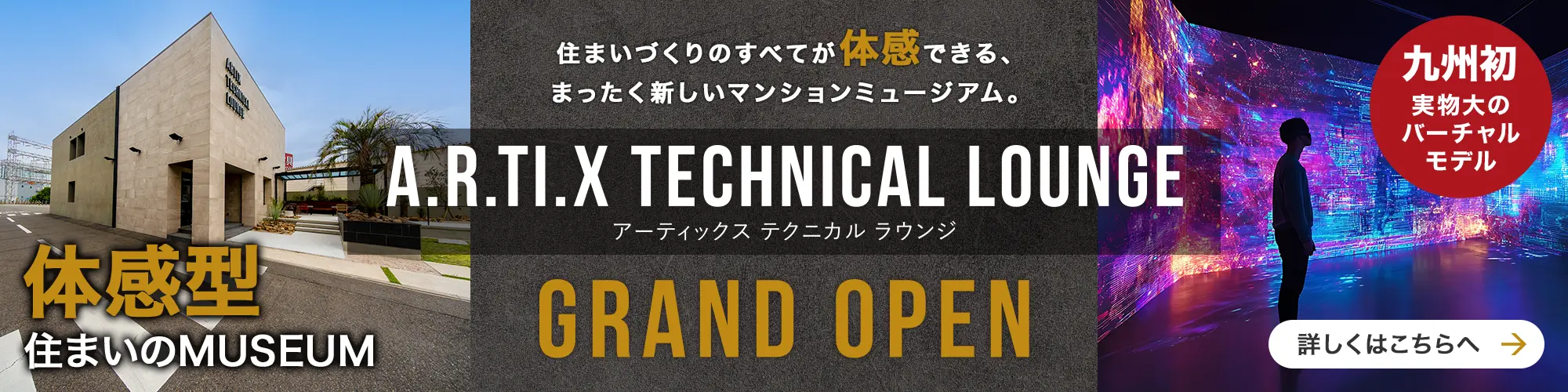 アーティックス テクニカルラウンジ GRAND OPEN