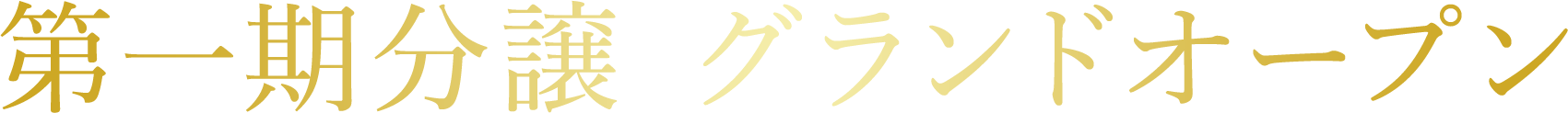 第一期分譲 グランドオープン