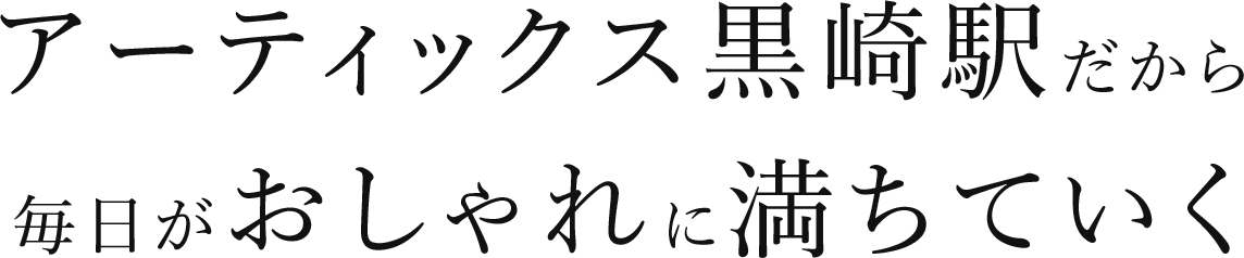 アーティックス黒崎駅だから、毎日がおしゃれに満ちていく